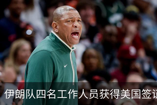 伊朗队四名工作人员获得美国签证 足协主席等6人被拒签