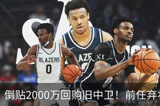 倒贴2000万回购旧中卫！前任弃将身价暴涨，利物浦被动补强引争议