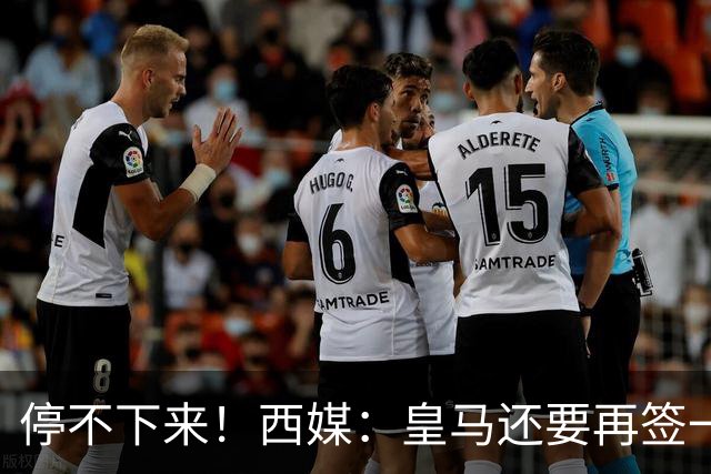 停不下来！西媒：皇马还要再签一名中卫、一名中场和一名锋线