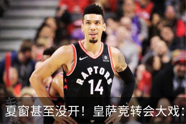 夏窗甚至没开！皇萨竞转会大戏：小蜘蛛|库库|B席，下一个是谁？