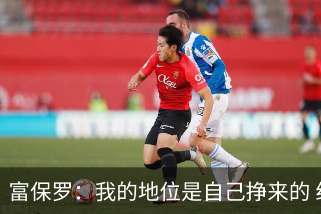 富保罗：我的地位是自己挣来的 经纪人圈里没人像我这样不断进化