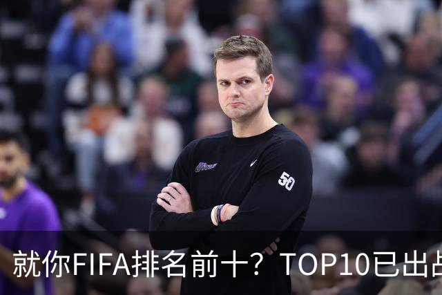 就你FIFA排名前十？TOP10已出战6队 仅德国拿到胜利
