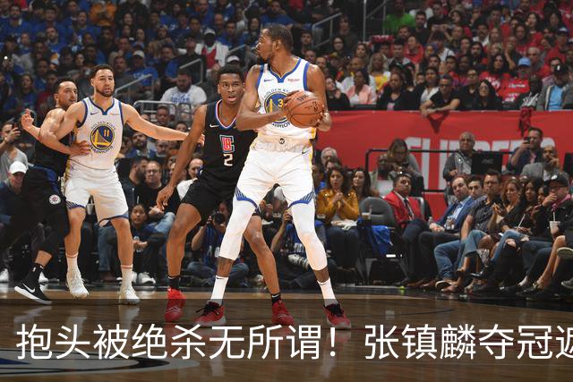 抱头被绝杀无所谓！张镇麟夺冠遮百丑？他在男篮仍难有表现