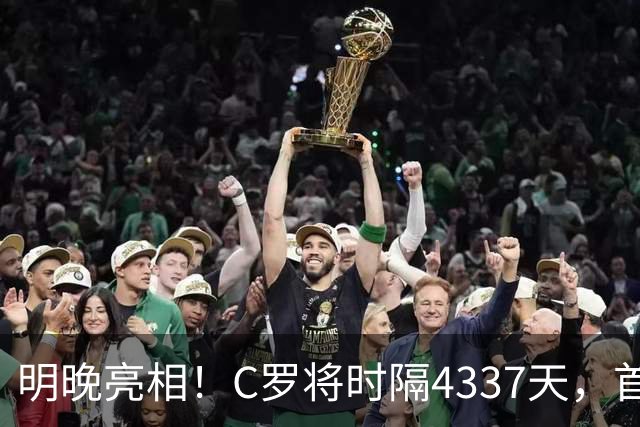 明晚亮相！C罗将时隔4337天，首次在美国本土出战正式比赛