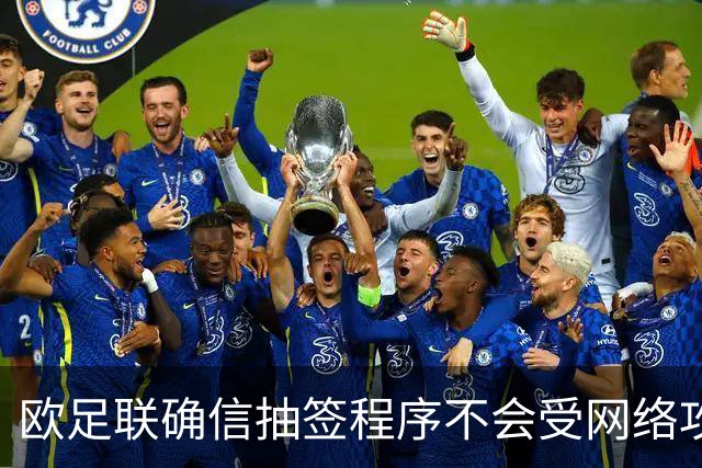欧足联确信抽签程序不会受网络攻击影响
